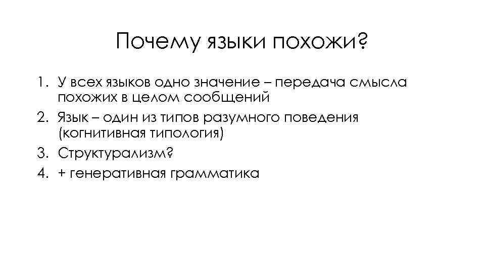 Почему языки похожи? 1. У всех языков одно значение – передача смысла похожих в