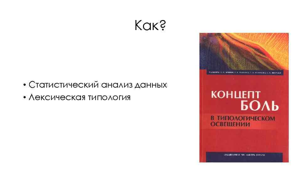 Как? • Статистический анализ данных • Лексическая типология 