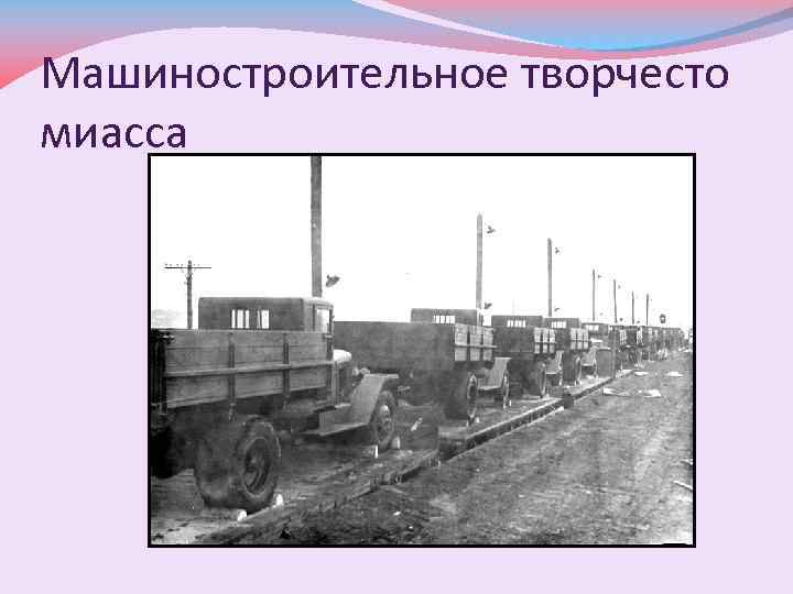 Машиностроительное творчесто миасса 