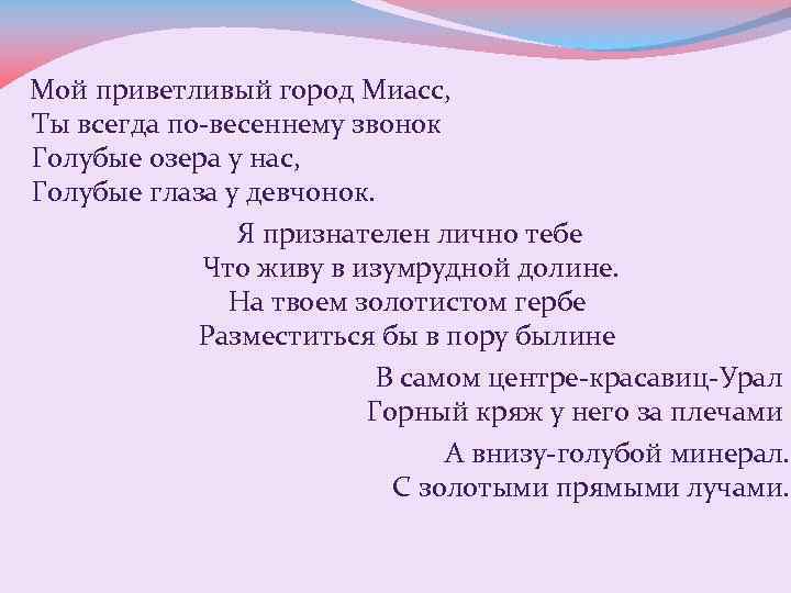 Мой приветливый город Миасс, Ты всегда по-весеннему звонок Голубые озера у нас, Голубые глаза