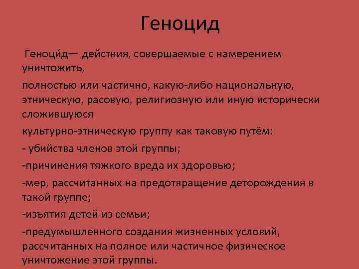 Характеристики геноцида. Понятие геноцид. Геноцид это кратко и понятно. Геноцид термин.