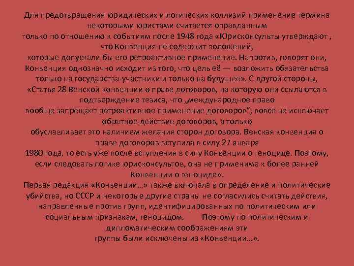 Для предотвращения юридических и логических коллизий применение термина некоторыми юристами считается оправданным только по