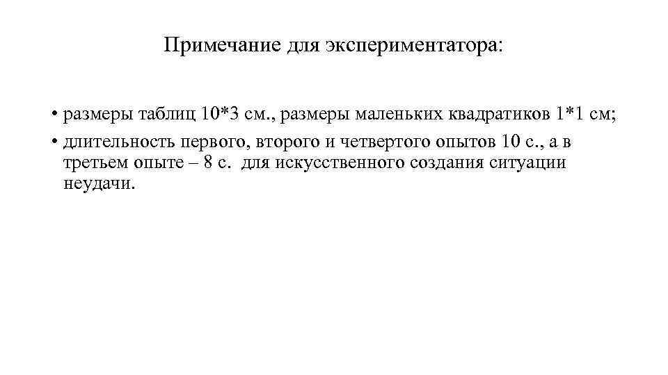 Примечание для экспериментатора: • размеры таблиц 10*3 см. , размеры маленьких квадратиков 1*1 см;