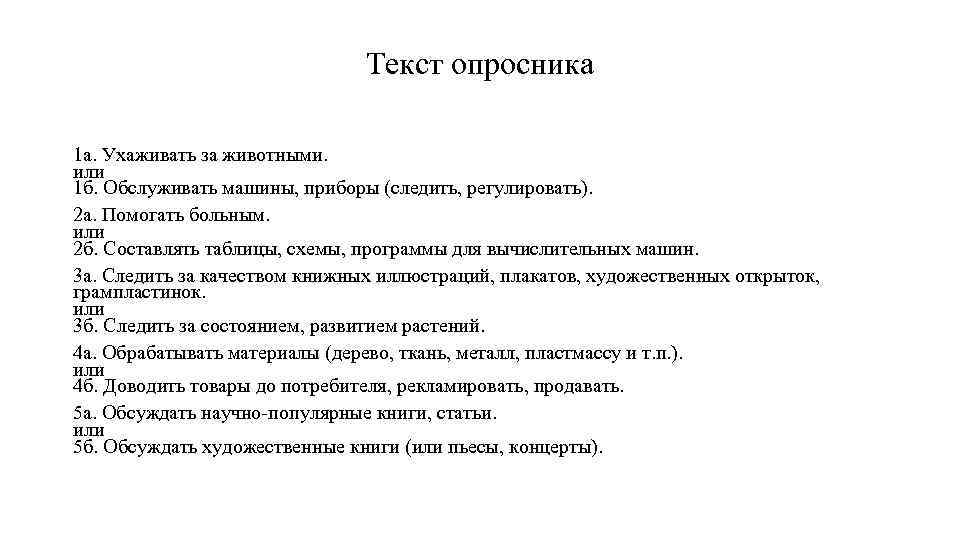 Текст опросника 1 а. Ухаживать за животными. или 1 б. Обслуживать машины, приборы (следить,