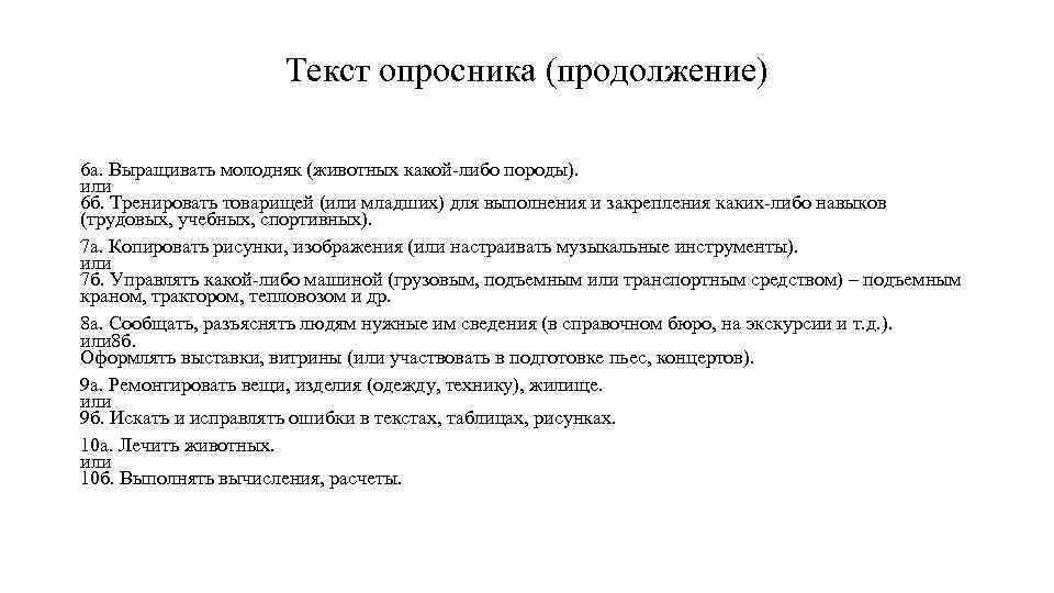 Текст опросника (продолжение) 6 а. Выращивать молодняк (животных какой либо породы). или 6 б.