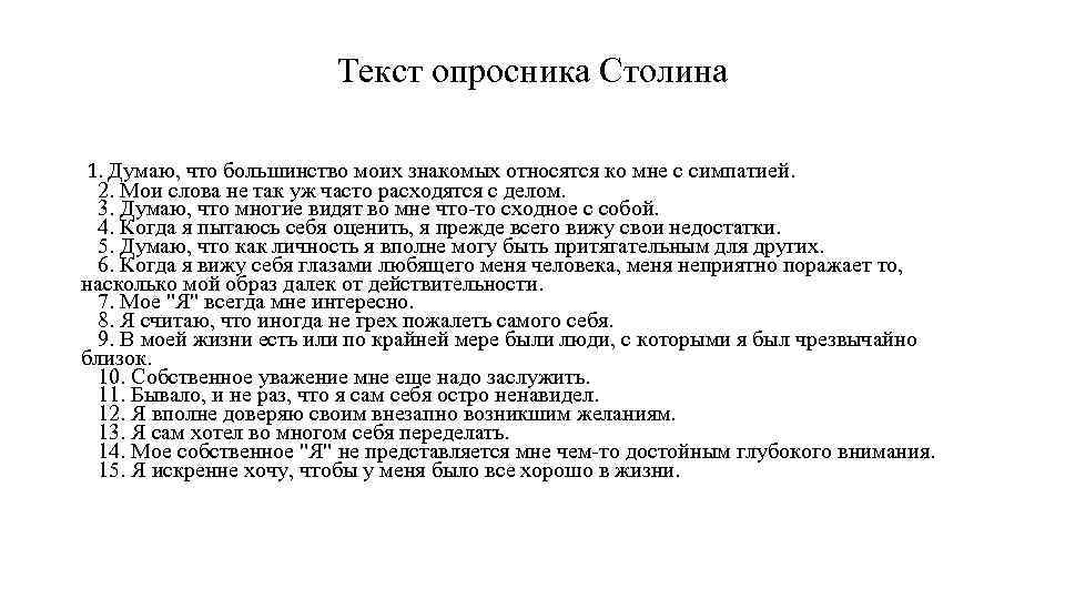 Текст опросника Столина 1. Думаю, что большинство моих знакомых относятся ко мне с симпатией.