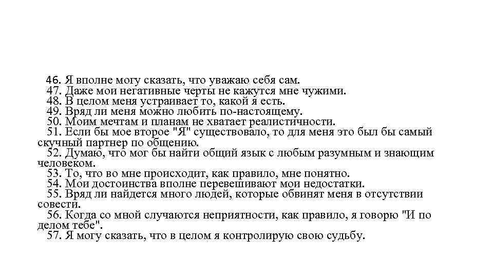  46. Я вполне могу сказать, что уважаю себя сам. 47. Даже мои негативные