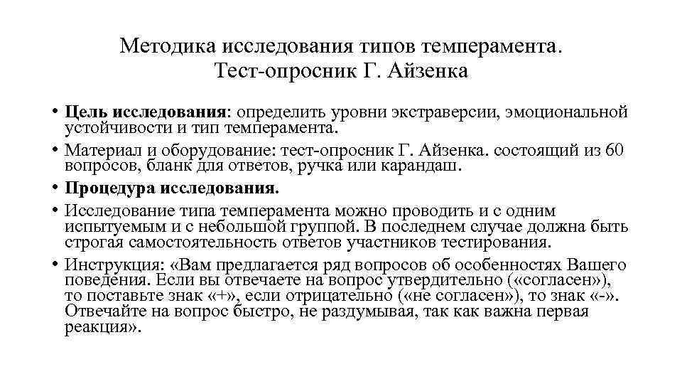 Методика исследования типов темперамента. Тест опросник Г. Айзенка • Цель исследования: определить уровни экстраверсии,