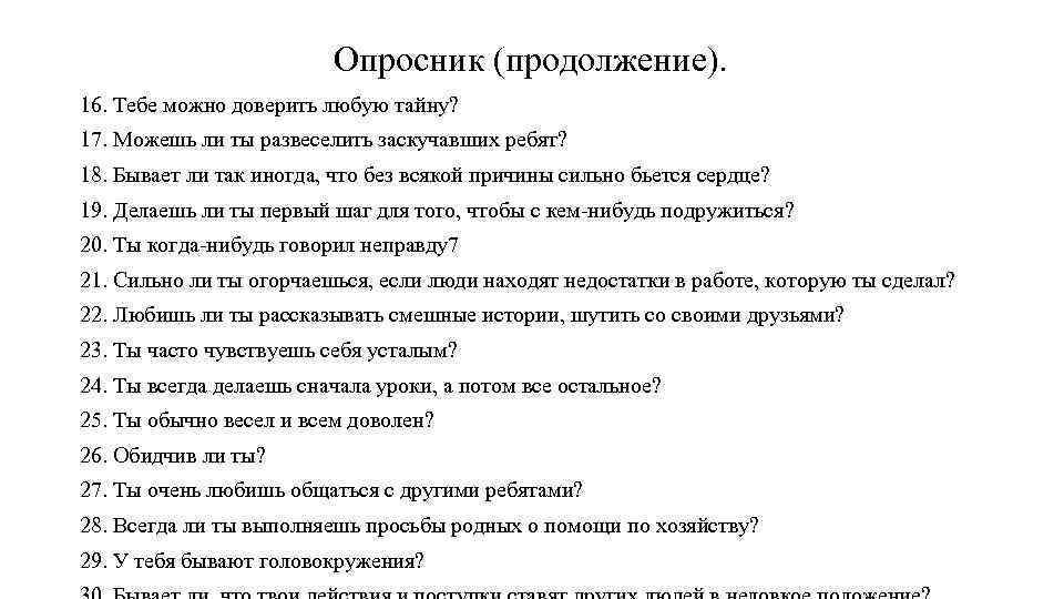 Опросник (продолжение). 16. Тебе можно доверить любую тайну? 17. Можешь ли ты развеселить заскучавших