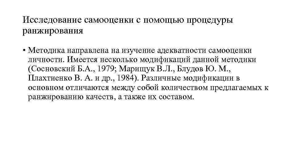 Исследование самооценки с помощью процедуры ранжирования • Методика направлена на изучение адекватности самооценки личности.