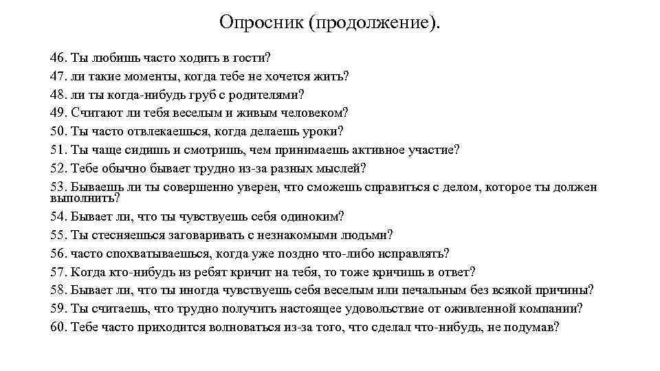 Опросник (продолжение). 46. Ты любишь часто ходить в гости? 47. ли такие моменты, когда