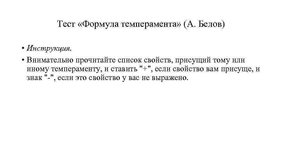 Тест «Формула темперамента» (А. Белов) • Инструкция. • Внимательно прочитайте список свойств, присущий тому