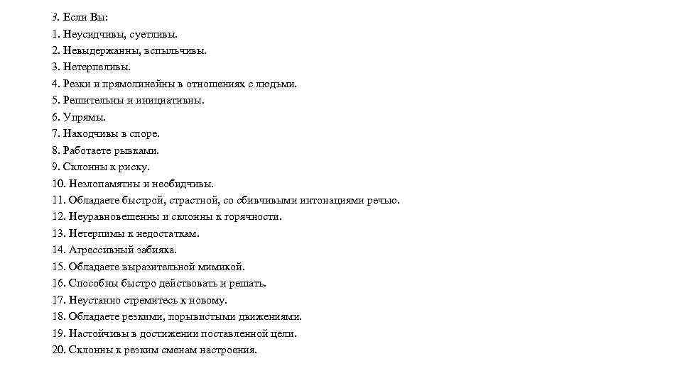 3. Если Вы: 1. Неусидчивы, суетливы. 2. Невыдержанны, вспыльчивы. 3. Нетерпеливы. 4. Резки и