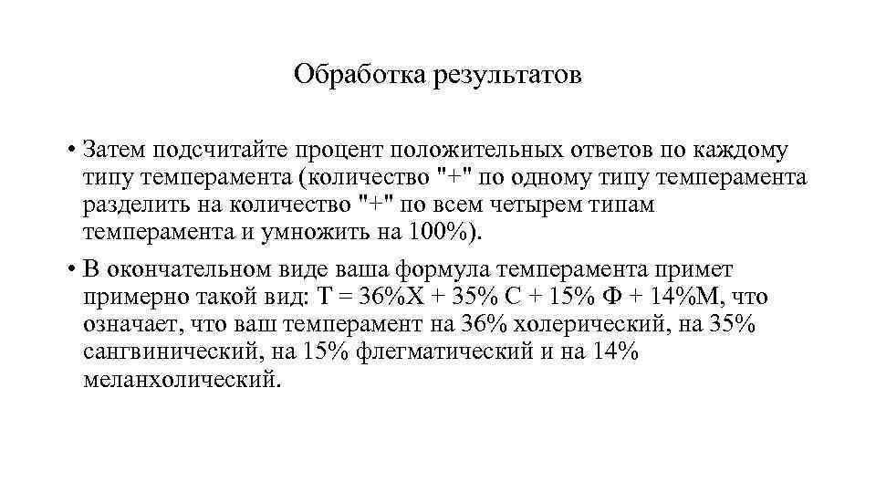 Обработка результатов • Затем подсчитайте процент положительных ответов по каждому типу темперамента (количество 