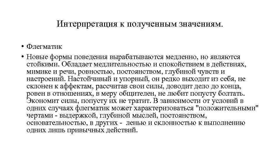Интерпретация к полученным значениям. • Флегматик • Новые формы поведения вырабатываются медленно, но являются