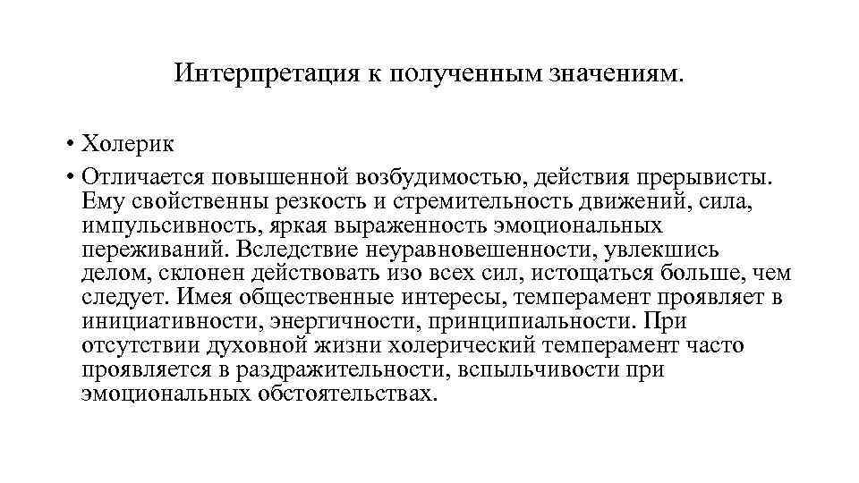 Интерпретация к полученным значениям. • Холерик • Отличается повышенной возбудимостью, действия прерывисты. Ему свойственны