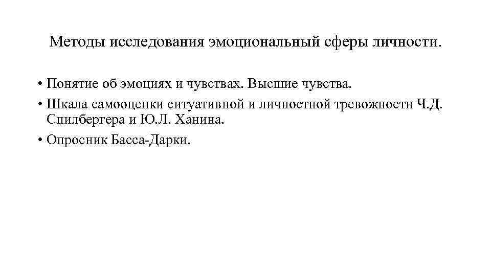 Методы исследования эмоциональный сферы личности. • Понятие об эмоциях и чувствах. Высшие чувства. •