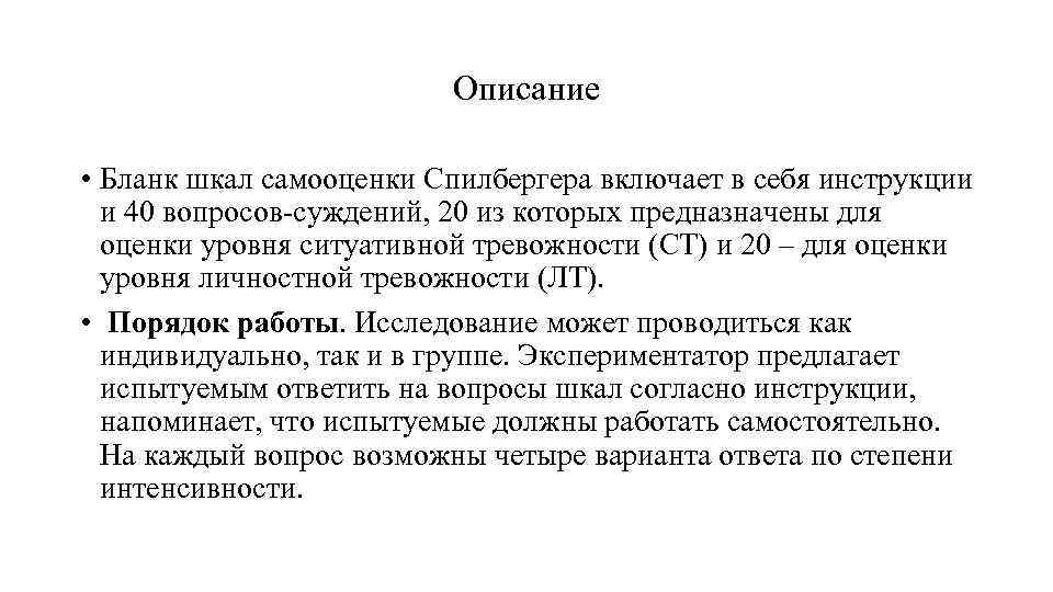 Описание • Бланк шкал самооценки Спилбергера включает в себя инструкции и 40 вопросов суждений,