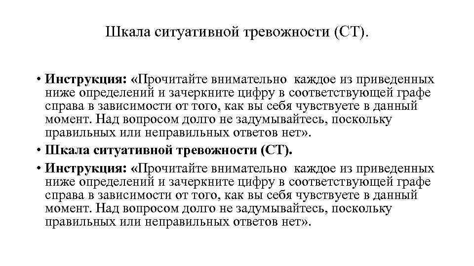 Шкала ситуативной тревожности (СТ). • Инструкция: «Прочитайте внимательно каждое из приведенных ниже определений и