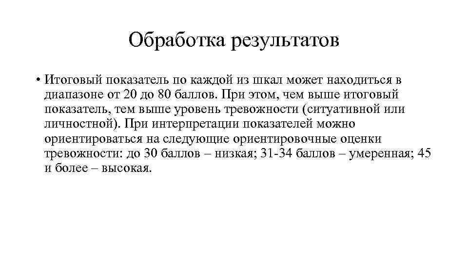 Обработка результатов • Итоговый показатель по каждой из шкал может находиться в диапазоне от