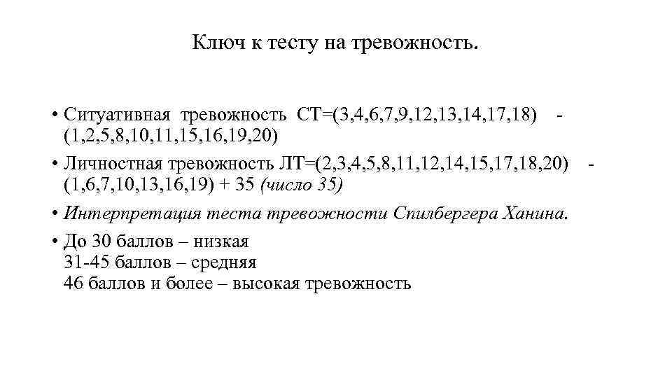 Ключ к тесту на тревожность. • Ситуативная тревожность СТ=(3, 4, 6, 7, 9, 12,