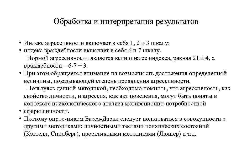 Обработка и интерпретация результатов • Индекс агрессивности включает в себя 1, 2 и 3