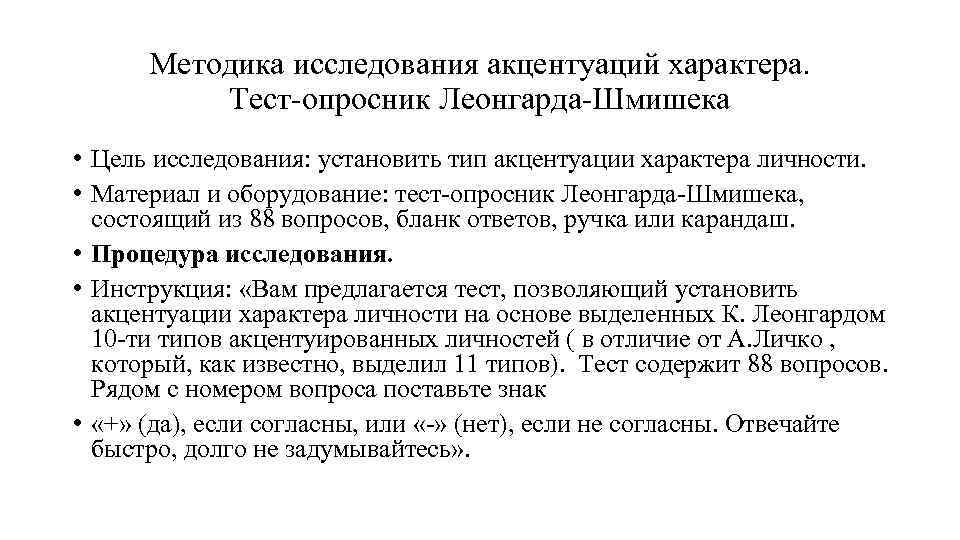 Методика исследования акцентуаций характера. Тест опросник Леонгарда Шмишека • Цель исследования: установить тип акцентуации