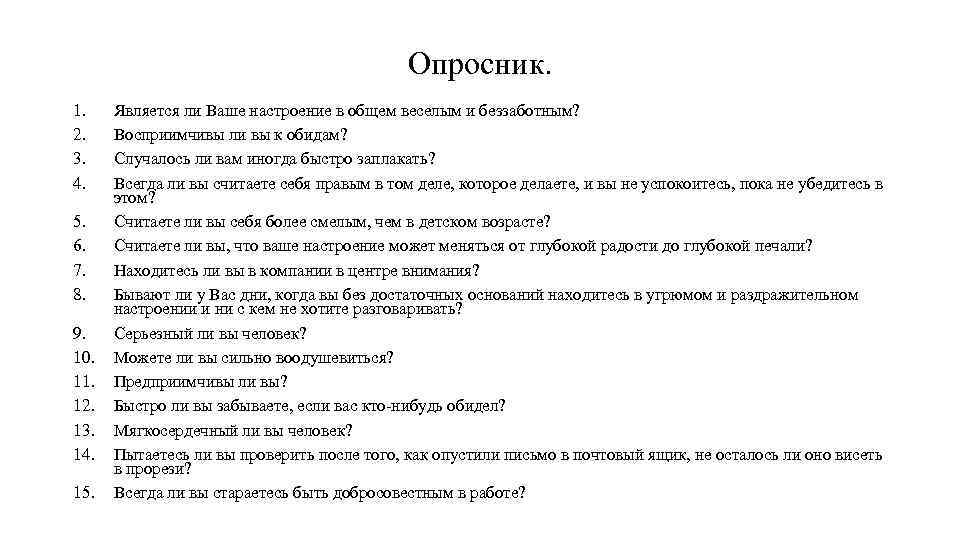 Опросник. 1. 2. 3. 4. 5. 6. 7. 8. 9. 10. 11. 12. 13.