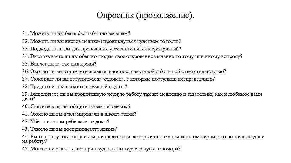 Опросник (продолжение). 31. Можете ли вы быть бесшабашно веселым? 32. Можете ли вы иногда
