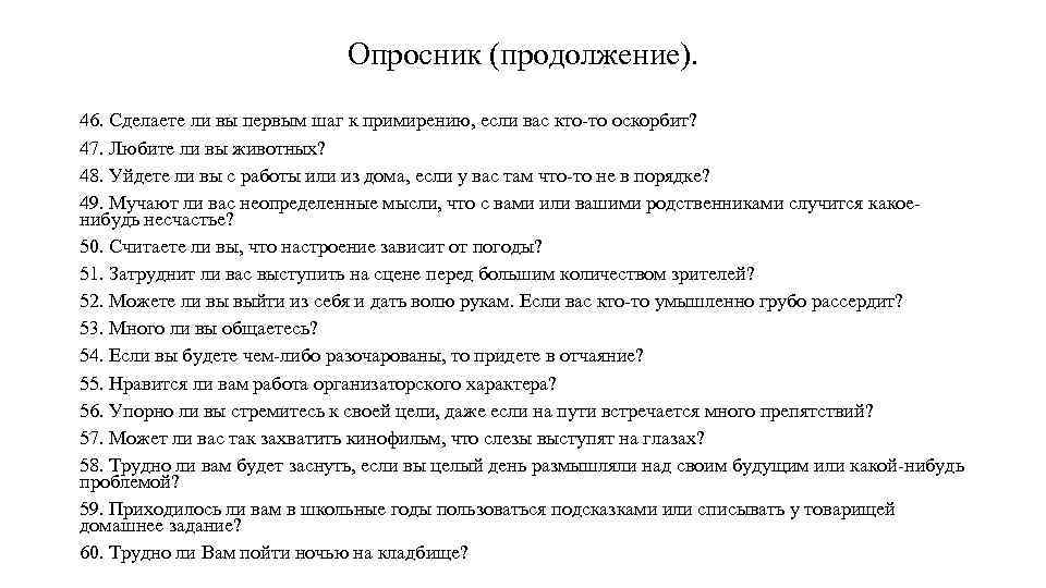 Опросник (продолжение). 46. Сделаете ли вы первым шаг к примирению, если вас кто то