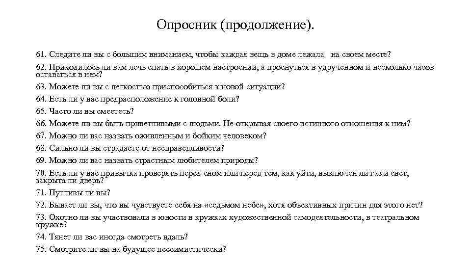Опросник (продолжение). 61. Следите ли вы с большим вниманием, чтобы каждая вещь в доме