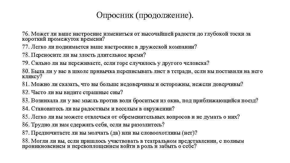 Опросник (продолжение). 76. Может ли ваше настроение измениться от высочайшей радости до глубокой тоски