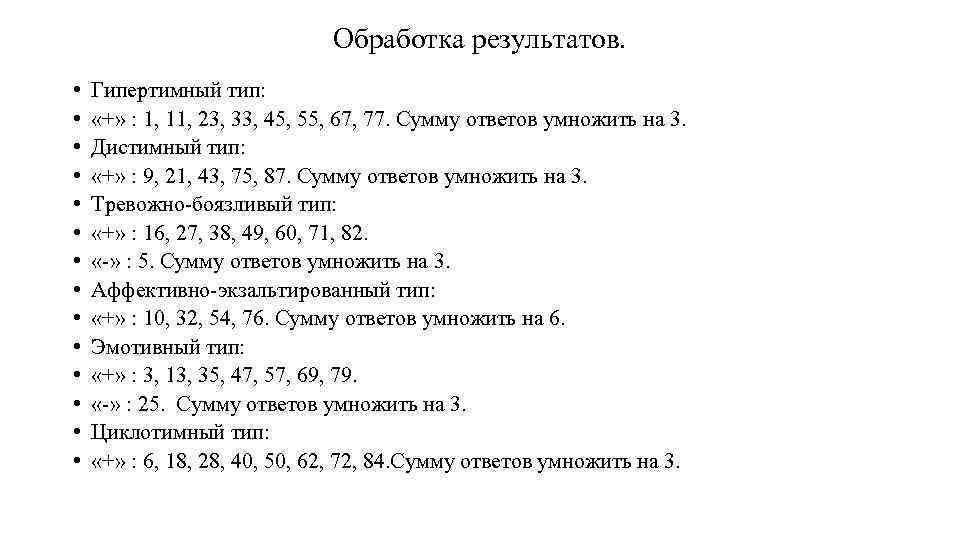 Обработка результатов. • • • • Гипертимный тип: «+» : 1, 11, 23, 33,