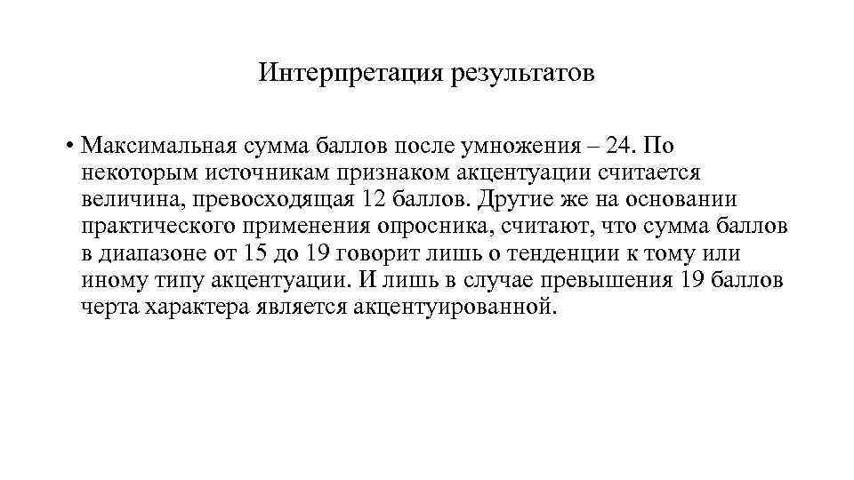 Интерпретация результатов • Максимальная сумма баллов после умножения – 24. По некоторым источникам признаком