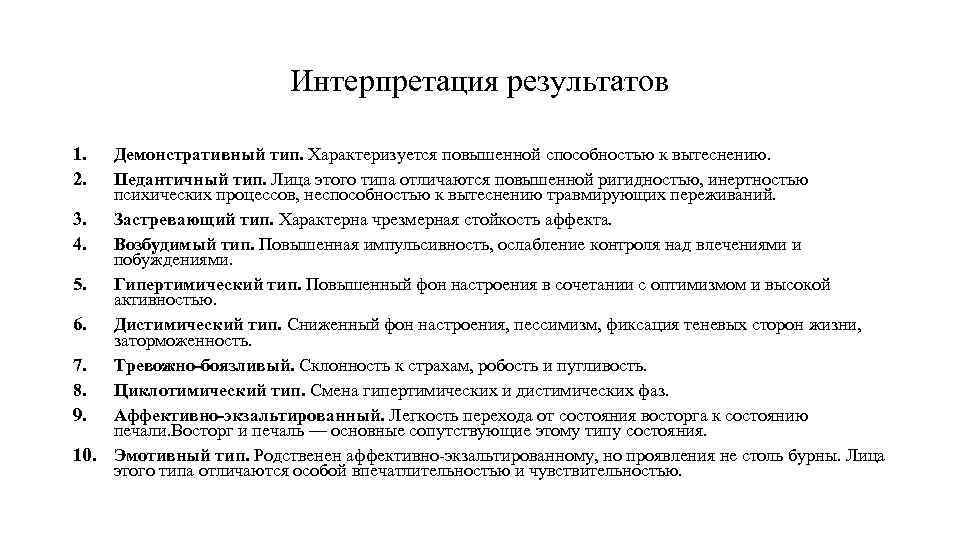 Интерпретация результатов 1. 2. Демонстративный тип. Характеризуется повышенной способностью к вытеснению. Педантичный тип. Лица