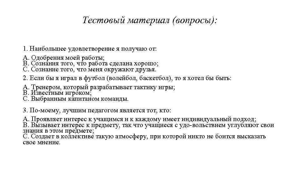 Тестовый материал (вопросы): 1. Наибольшее удовлетворение я получаю от: A. Одобрения моей работы; В.