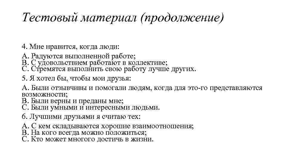 Тестовый материал (продолжение) 4. Мне нравится, когда люди: A. Радуются выполненной работе; В. С