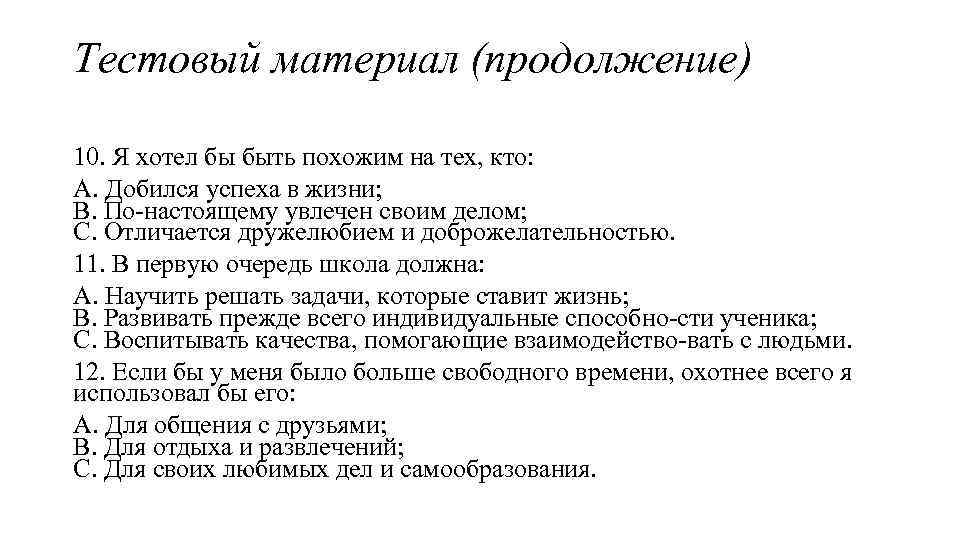 Тестовый материал (продолжение) 10. Я хотел бы быть похожим на тех, кто: A. Добился
