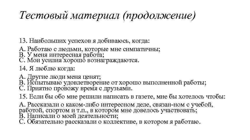 Тестовый материал (продолжение) 13. Наибольших успехов я добиваюсь, когда: A. Работаю с людьми, которые