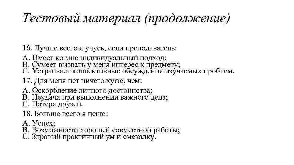 Тестовый материал (продолжение) 16. Лучше всего я учусь, если преподаватель: A. Имеет ко мне