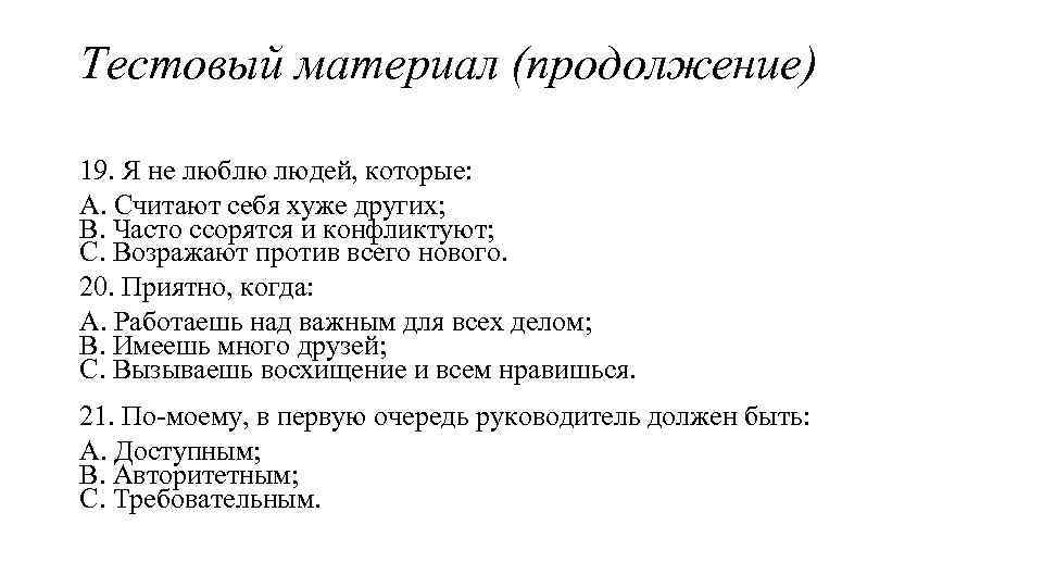 Тестовый материал (продолжение) 19. Я не люблю людей, которые: A. Считают себя хуже других;