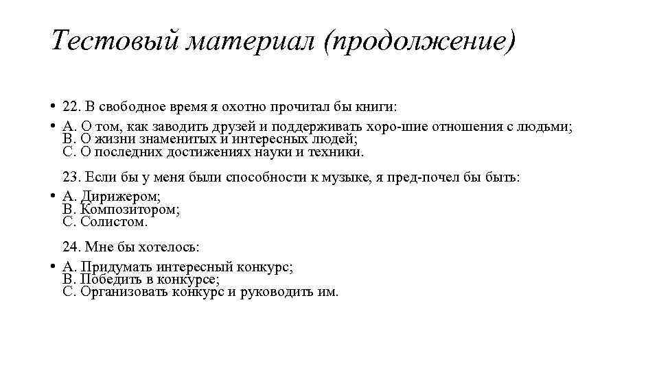 Тестовый материал (продолжение) • 22. В свободное время я охотно прочитал бы книги: •