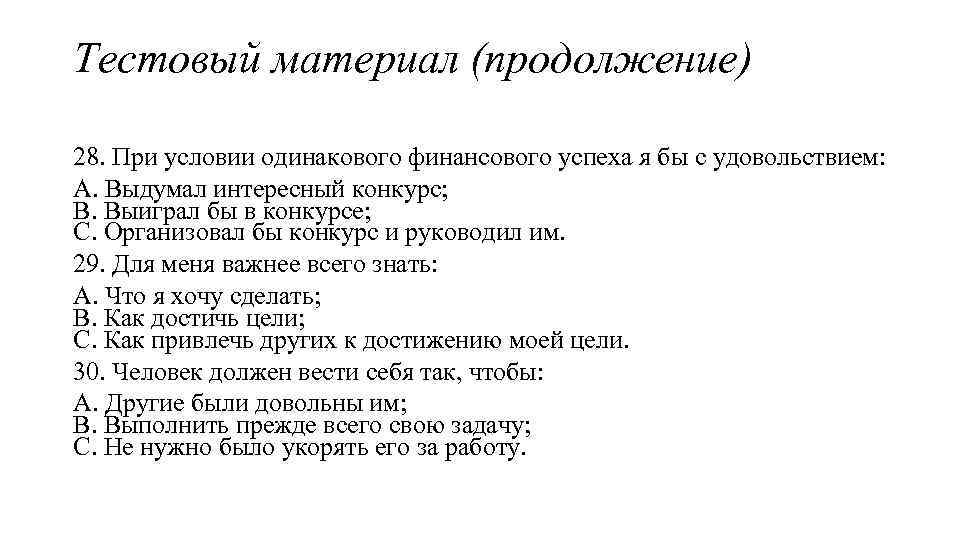 Тестовый материал (продолжение) 28. При условии одинакового финансового успеха я бы с удовольствием: A.