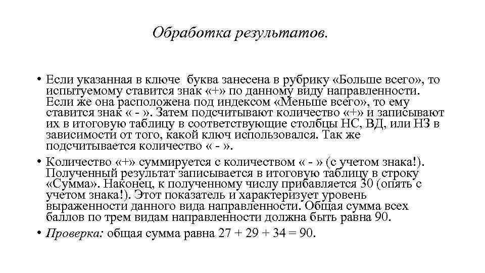 Обработка результатов. • Если указанная в ключе буква занесена в рубрику «Больше всего» ,