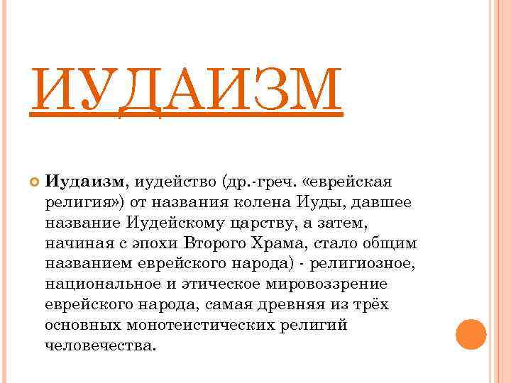 ИУДАИЗМ Иудаизм, иудейство (др. -греч. «еврейская религия» ) от названия колена Иуды, давшее название