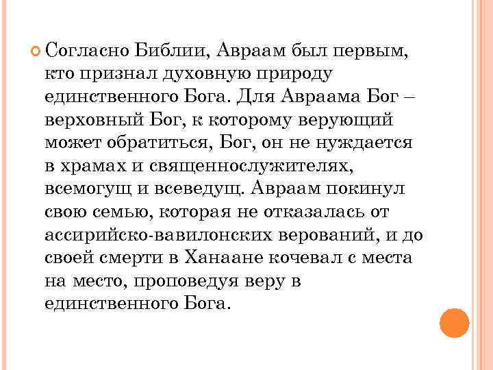  Согласно Библии, Авраам был первым, кто признал духовную природу единственного Бога. Для Авраама