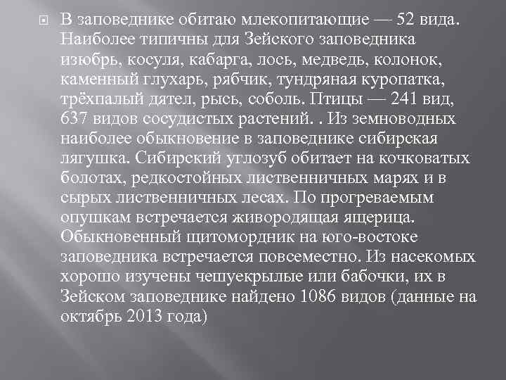  В заповеднике обитаю млекопитающие — 52 вида. Наиболее типичны для Зейского заповедника изюбрь,