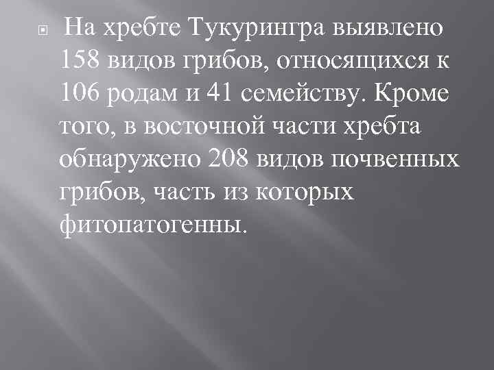  На хребте Тукурингра выявлено 158 видов грибов, относящихся к 106 родам и 41