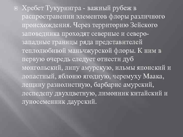  Хребет Тукурингра - важный рубеж в распространении элементов флоры различного происхождения. Через территорию