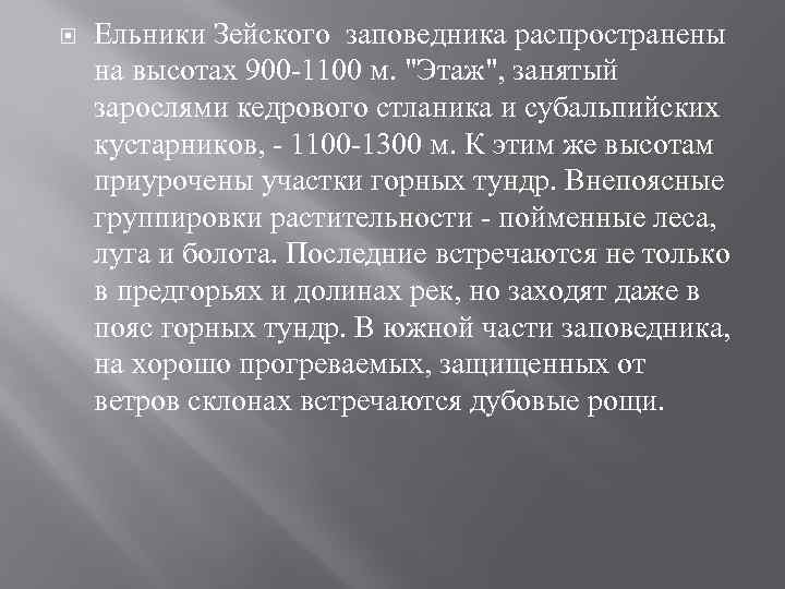  Ельники Зейского заповедника распространены на высотах 900 -1100 м. 